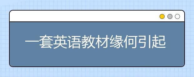 一套英語教材緣何引起廣泛關(guān)注