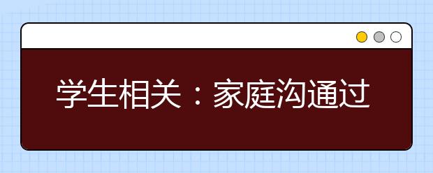 學(xué)生相關(guān)：家庭溝通過少孩子不愛假期盼開學(xué)