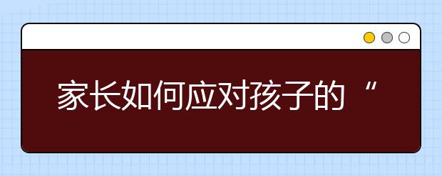 家长如何应对孩子的“开学恐惧症”