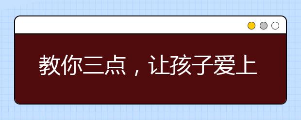 教你三點(diǎn)，讓孩子愛上記英語單詞