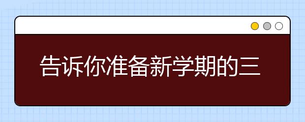 告訴你準(zhǔn)備新學(xué)期的三個(gè)方法