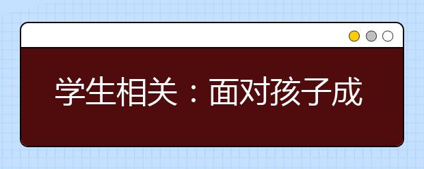 學(xué)生相關(guān)：面對孩子成績要正確對待