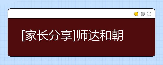 [家長分享]師達(dá)和朝外之間的選擇