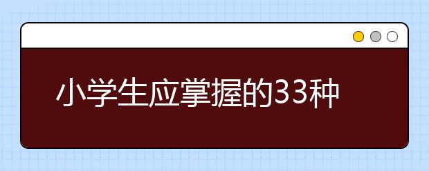 小学生应掌握的33种学习方法