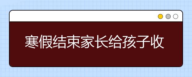 寒假結(jié)束家長給孩子收心有妙招