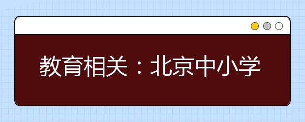 教育相關(guān)：北京中小學(xué)將開“北京精神”地方課程