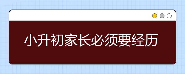 小升初家長必須要經(jīng)歷的6個(gè)階段