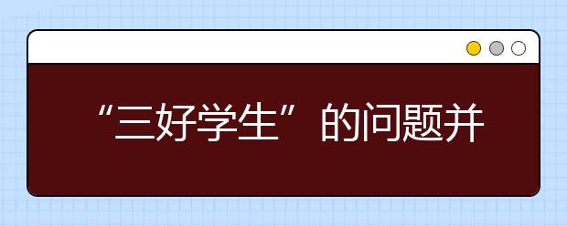 “三好学生”的问题并非学生问题