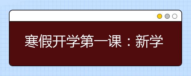 寒假開學(xué)第一課：新學(xué)期唱響北京精神