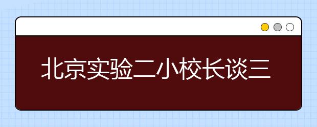 北京实验二小校长谈三好学生评选的弊端