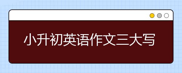 小升初英語作文三大寫作技巧