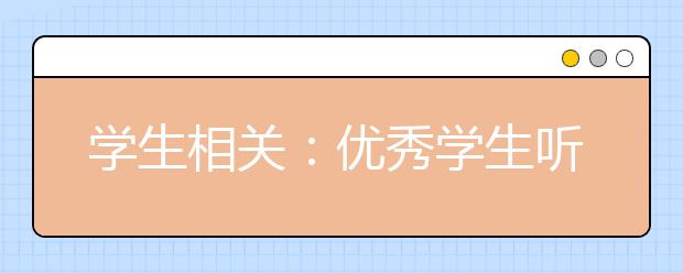 學(xué)生相關(guān)：優(yōu)秀學(xué)生聽課的十大訣竅