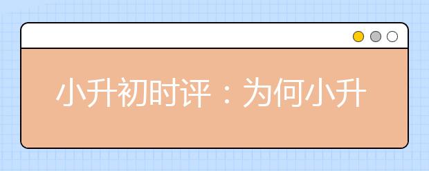 小升初時評：為何小升初“拼爹”之風(fēng)盛行