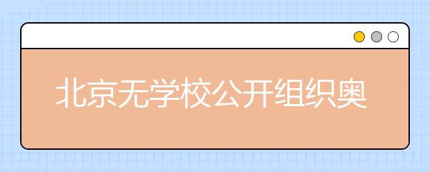 北京無(wú)學(xué)校公開(kāi)組織奧數(shù)考試招生