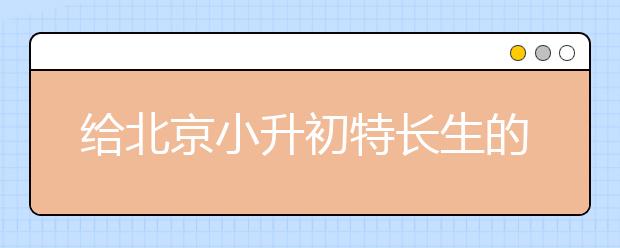 給北京小升初特長生的幾點(diǎn)建議