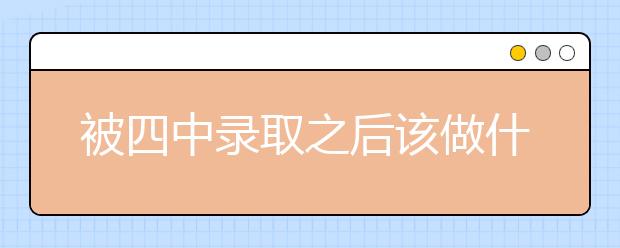 被四中錄取之后該做什么？