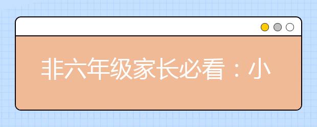 非六年級家長必看：小升初入門掃盲