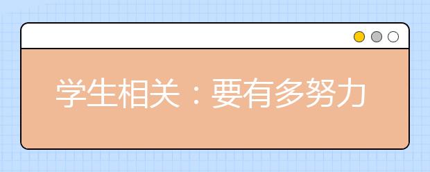 學(xué)生相關(guān)：要有多努力才能看起來還不費(fèi)力