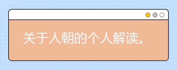 關(guān)于人朝的個人解讀。
