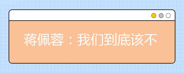 蔣佩蓉：我們到底該不該逼孩子學(xué)各種班