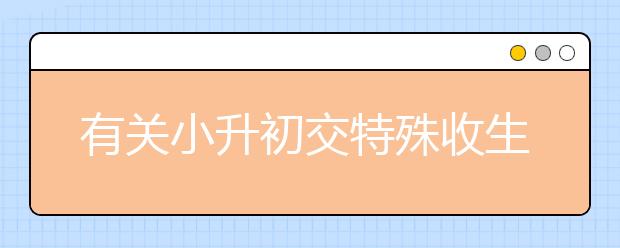 有關(guān)小升初交特殊收生卡的幾點(diǎn)建議