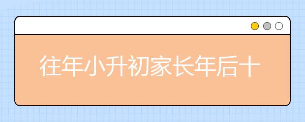 往年小升初家長年后十大忠告！