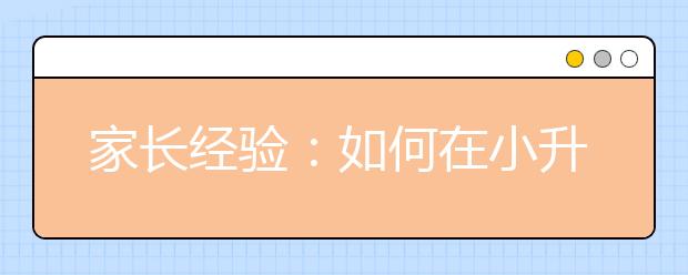 家長經(jīng)驗(yàn)：如何在小升初階段提高學(xué)習(xí)效率