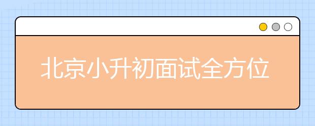 北京小升初面试全方位解析