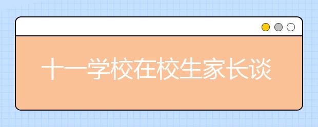 十一學(xué)校在校生家長談小升初經(jīng)驗(yàn)