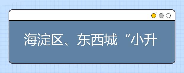 海淀區(qū)、東西城“小升初跨區(qū)”對(duì)比