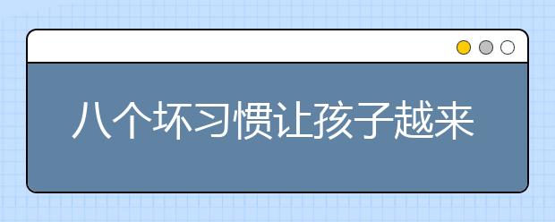 八個壞習慣讓孩子越來越笨