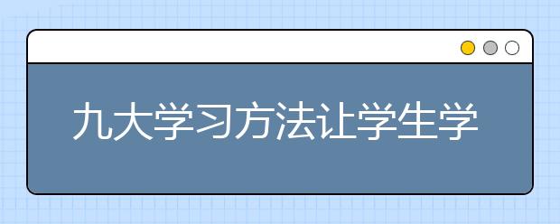 九大学习方法让学生学习更轻松