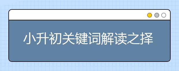 小升初關(guān)鍵詞解讀之擇校