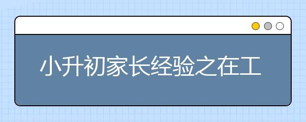 小升初家長經(jīng)驗(yàn)之在工薪階層小升初