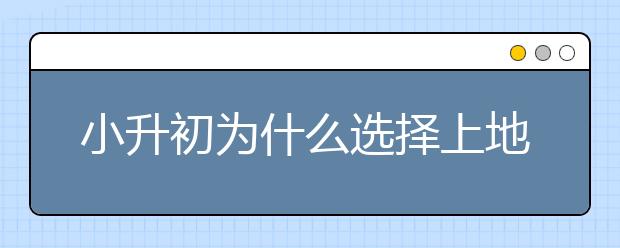 小升初为什么选择上地实验中学［家长分享］