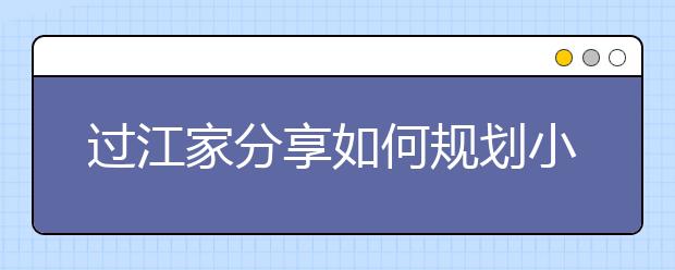 過(guò)江家分享如何規(guī)劃小升初特長(zhǎng)之路