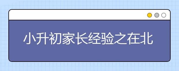 小升初家長(zhǎng)經(jīng)驗(yàn)之在北京“蹲坑”的日子