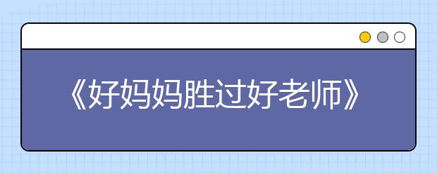 《好媽媽勝過好老師》讀者回信