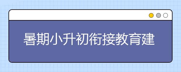 暑期小升初銜接教育建議