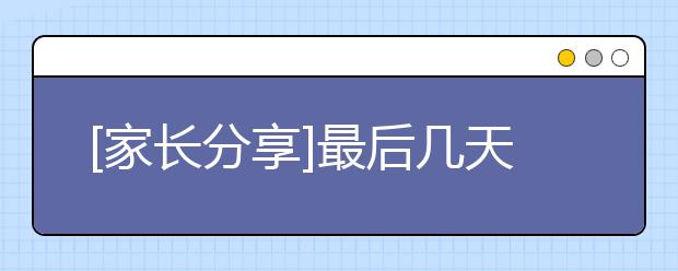 [家長(zhǎng)分享]最后幾天名校還有機(jī)會(huì)？