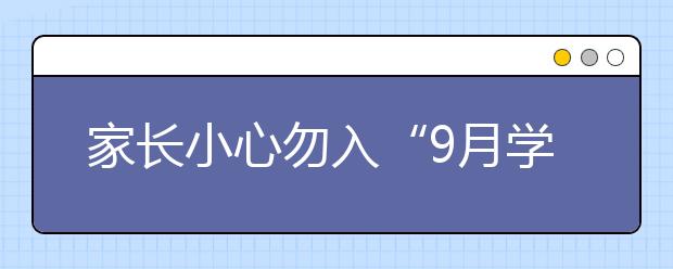 家長(zhǎng)小心勿入“9月學(xué)區(qū)房”火熱誤區(qū)