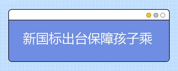 新國標(biāo)出臺保障孩子乘車安全