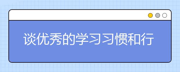 談優(yōu)秀的學(xué)習(xí)習(xí)慣和行為習(xí)慣