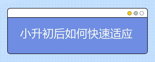 小升初后如何快速適應(yīng)新初一生活