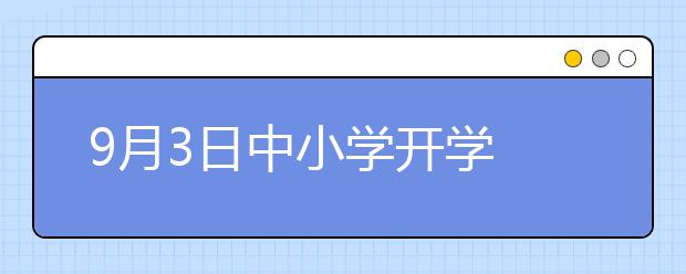 9月3日中小學(xué)開(kāi)學(xué) 交通高峰提前