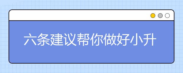 六條建議幫你做好小升初銜接