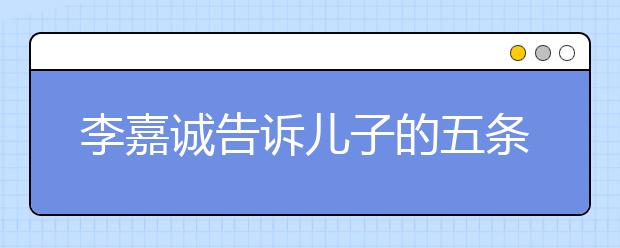 李嘉誠告訴兒子的五條處世哲學(xué)