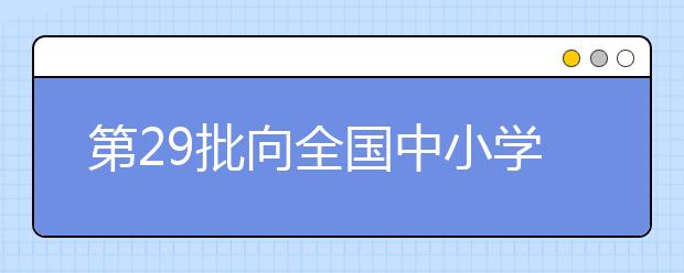 第29批向全國(guó)中小學(xué)生推薦優(yōu)秀影片片目