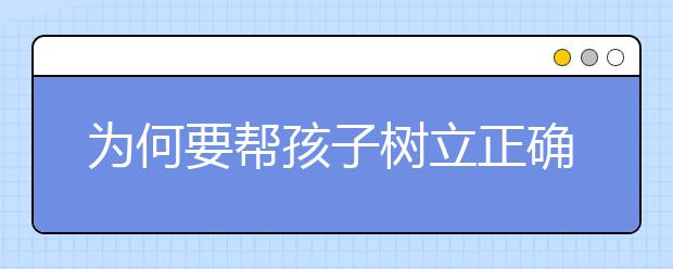 為何要幫孩子樹立正確的價值觀