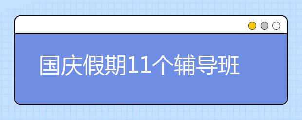 国庆假期11个辅导班排满 孩子直呼比平时还累